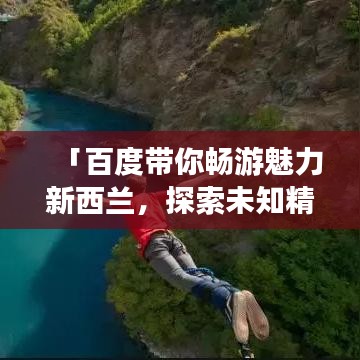 「百度带你畅游魅力新西兰,探索未知精彩!」
