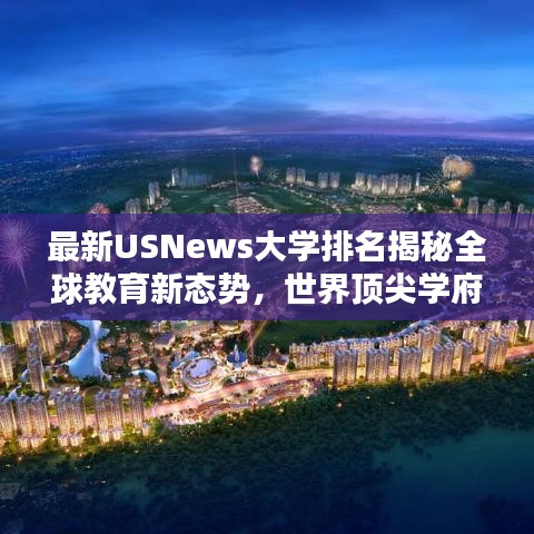 最新USNews大学排名揭秘全球教育新态势，世界顶尖学府聚焦