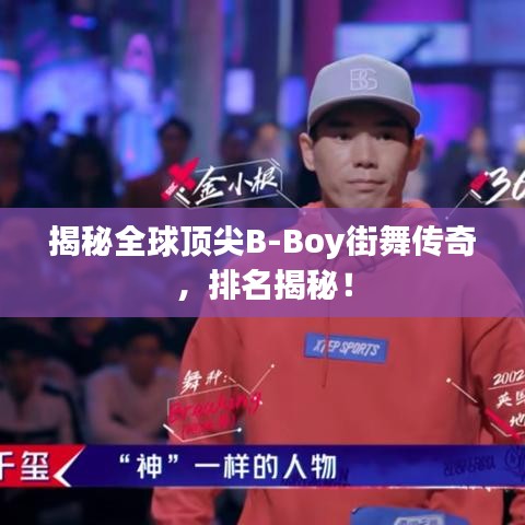 揭秘全球顶尖B-Boy街舞传奇，排名揭秘！