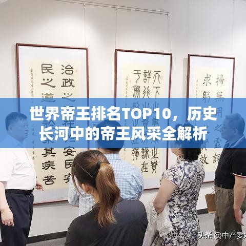 世界帝王排名TOP10，历史长河中的帝王风采全解析