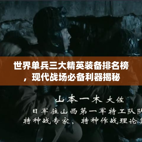世界单兵三大精英装备排名榜，现代战场必备利器揭秘