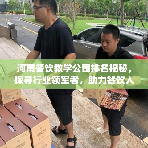 河南餐饮教学公司排名揭秘,探寻行业领军者,助力餐饮人才培养!