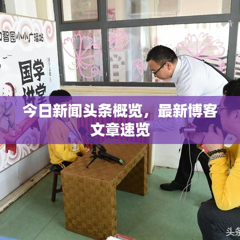 今日新闻头条概览,最新博客文章速览