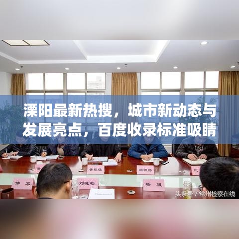 溧阳最新热搜，城市新动态与发展亮点，百度收录标准吸睛标题