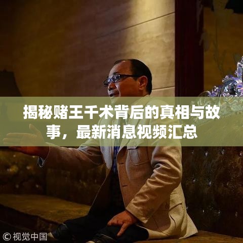 揭秘赌王千术背后的真相与故事，最新消息视频汇总