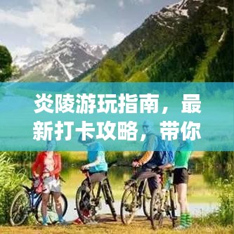 炎陵游玩指南,最新打卡攻略,带你畅游美景!