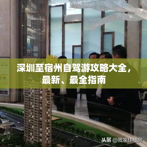 深圳至宿州自驾游攻略大全，最新、最全指南