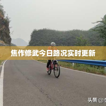 焦作修武今日路况实时更新