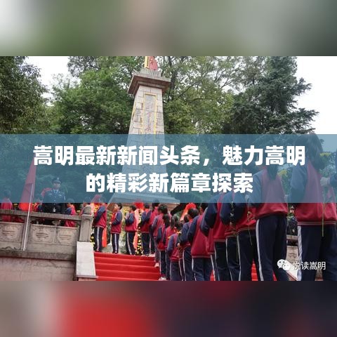 嵩明最新新闻头条，魅力嵩明的精彩新篇章探索