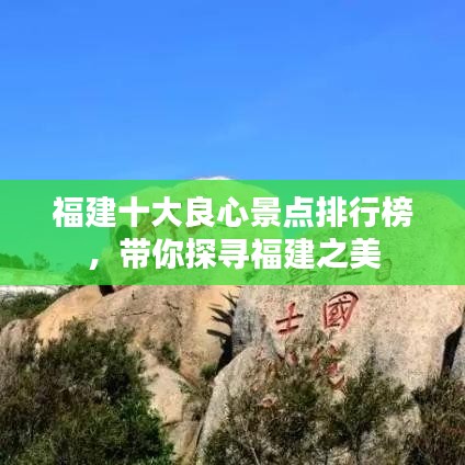 福建十大良心景点排行榜，带你探寻福建之美