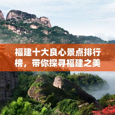 福建十大良心景点排行榜,带你探寻福建之美