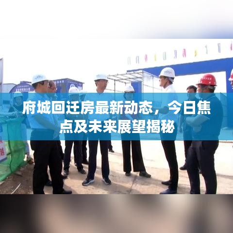 府城回迁房最新动态，今日焦点及未来展望揭秘
