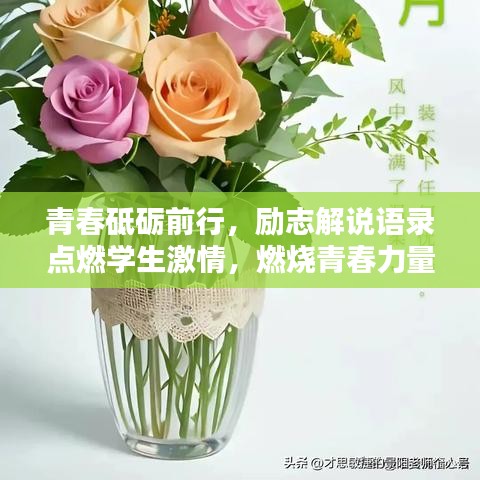 青春砥砺前行，励志解说语录点燃学生激情，燃烧青春力量！