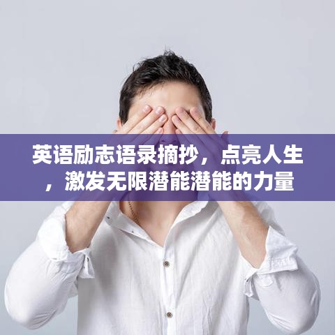英语励志语录摘抄，点亮人生，激发无限潜能潜能的力量