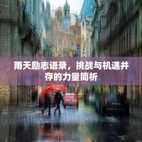 雨天励志语录,挑战与机遇并存的力量简析