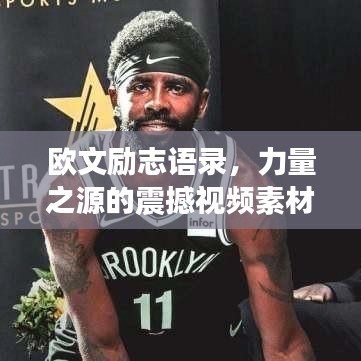 欧文励志语录，力量之源的震撼视频素材！