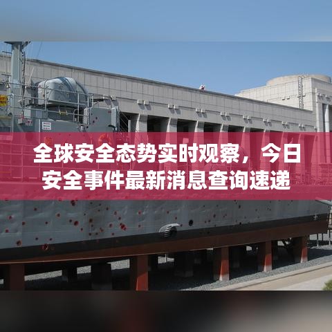 全球安全态势实时观察，今日安全事件最新消息查询速递