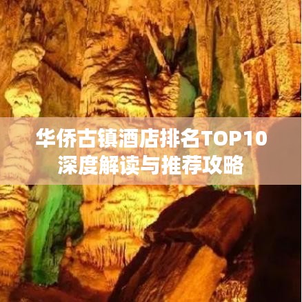 华侨古镇酒店排名TOP10深度解读与推荐攻略