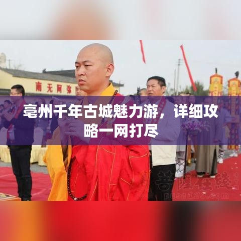 亳州千年古城魅力游,详细攻略一网打尽