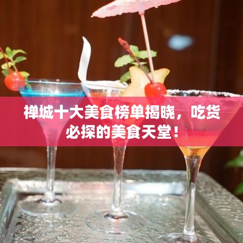 禅城十大美食榜单揭晓，吃货必探的美食天堂！