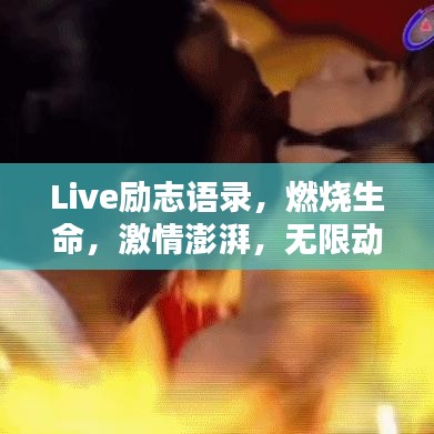 Live励志语录，燃烧生命，激情澎湃，无限动力！