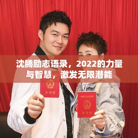 沈腾励志语录，2022的力量与智慧，激发无限潜能