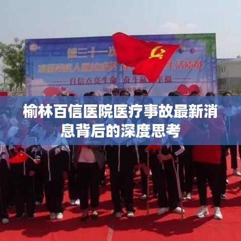 榆林百信医院医疗事故最新消息背后的深度思考