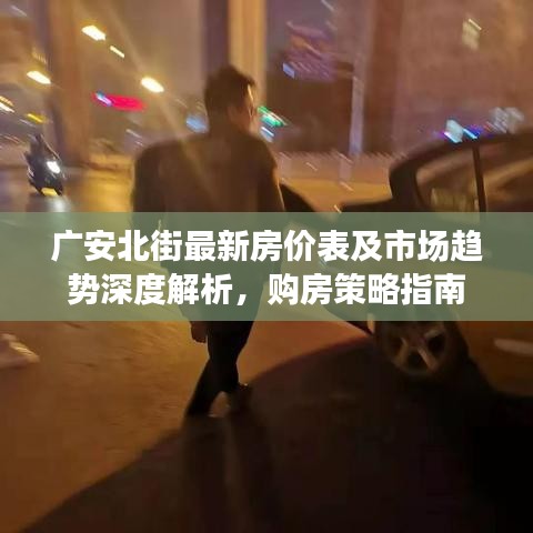 广安北街最新房价表及市场趋势深度解析，购房策略指南