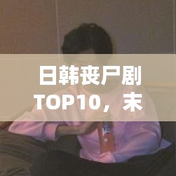 日韩丧尸剧TOP10，末日世界的热血征程