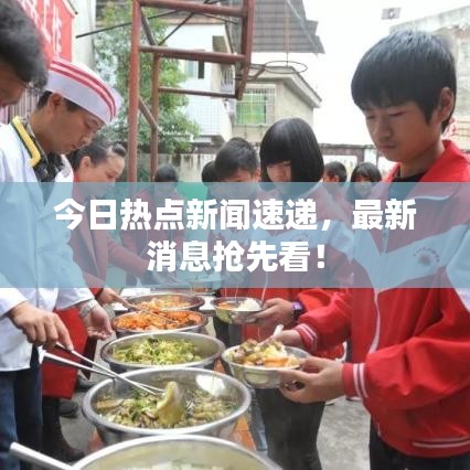 今日热点新闻速递，最新消息抢先看！