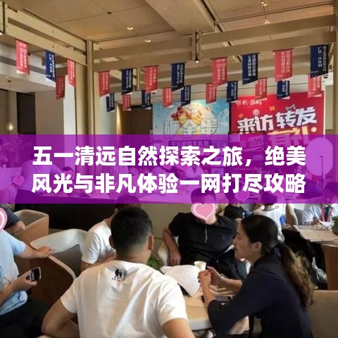 五一清远自然探索之旅，绝美风光与非凡体验一网打尽攻略