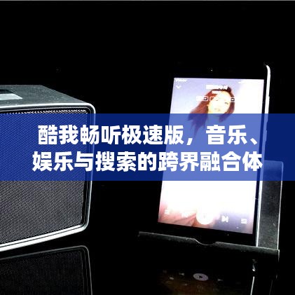 酷我畅听极速版，音乐、娱乐与搜索的跨界融合体验