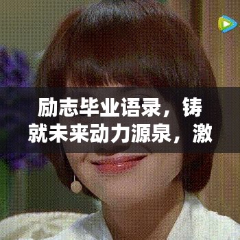 励志毕业语录，铸就未来动力源泉，激发无限潜能！