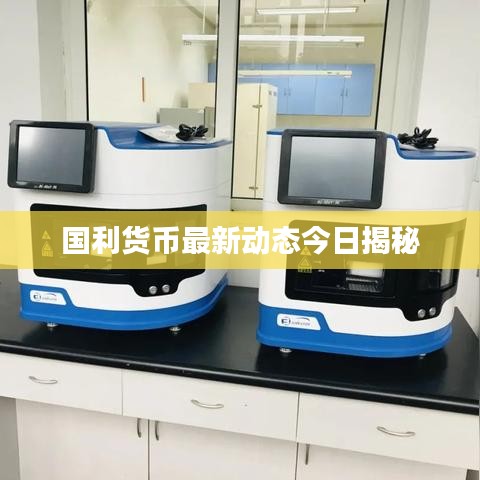国利货币最新动态今日揭秘