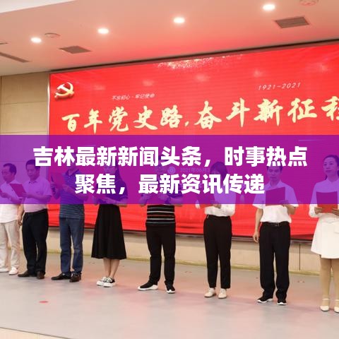 吉林最新新闻头条，时事热点聚焦，最新资讯传递