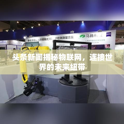 头条新闻揭秘物联网,连接世界的未来纽带