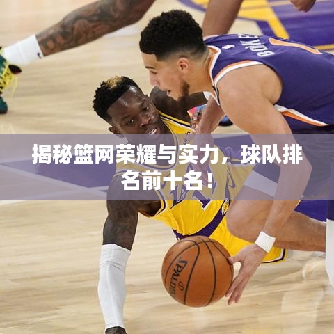 揭秘篮网荣耀与实力，球队排名前十名！
