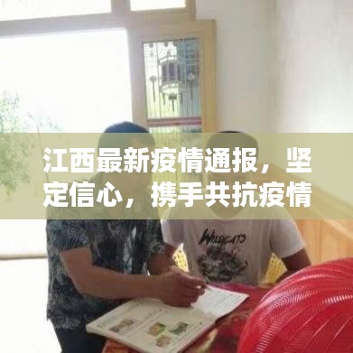 江西最新疫情通报，坚定信心，携手共抗疫情