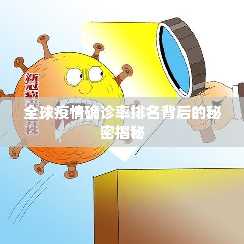 全球疫情确诊率排名背后的秘密揭秘