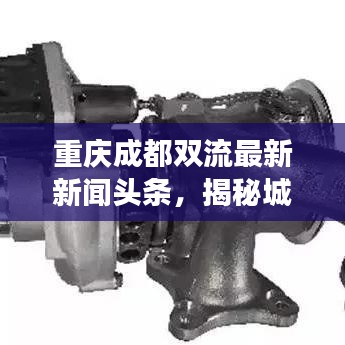 重庆成都双流最新新闻头条，揭秘城市新脉动