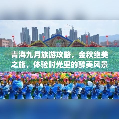 青海九月旅游攻略，金秋绝美之旅，体验时光里的醉美风景！