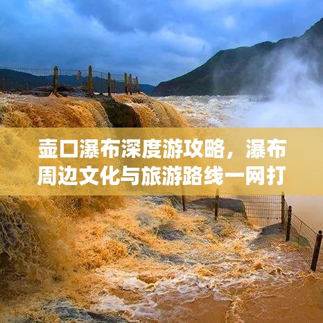 壶口瀑布深度游攻略，瀑布周边文化与旅游路线一网打尽！
