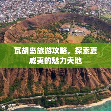 瓦胡岛旅游攻略，探索夏威夷的魅力天地