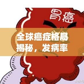 全球癌症格局揭秘，发病率排名及威胁分析