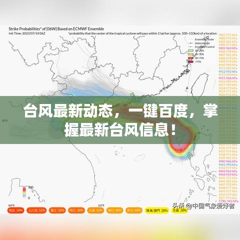 台风最新动态，一键百度，掌握最新台风信息！