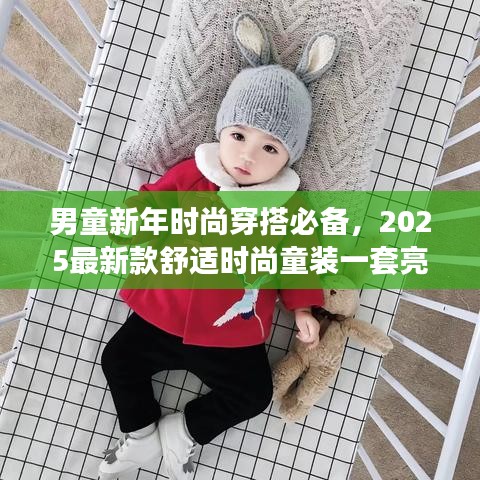 男童新年时尚穿搭必备，2025最新款舒适时尚童装一套亮相！