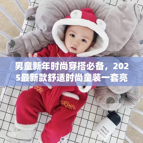 男童新年时尚穿搭必备,2025最新款舒适时尚童装一套亮相!