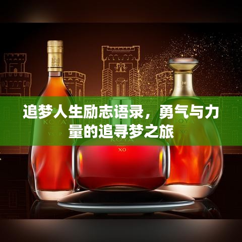 追梦人生励志语录，勇气与力量的追寻梦之旅