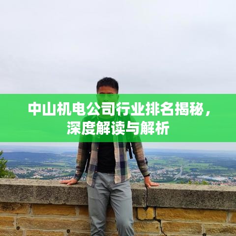 中山机电公司行业排名揭秘，深度解读与解析