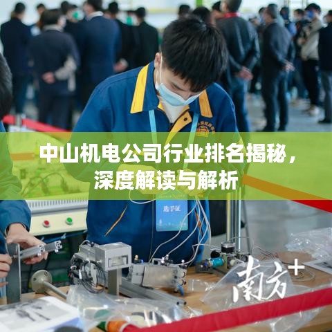 中山机电公司行业排名揭秘,深度解读与解析